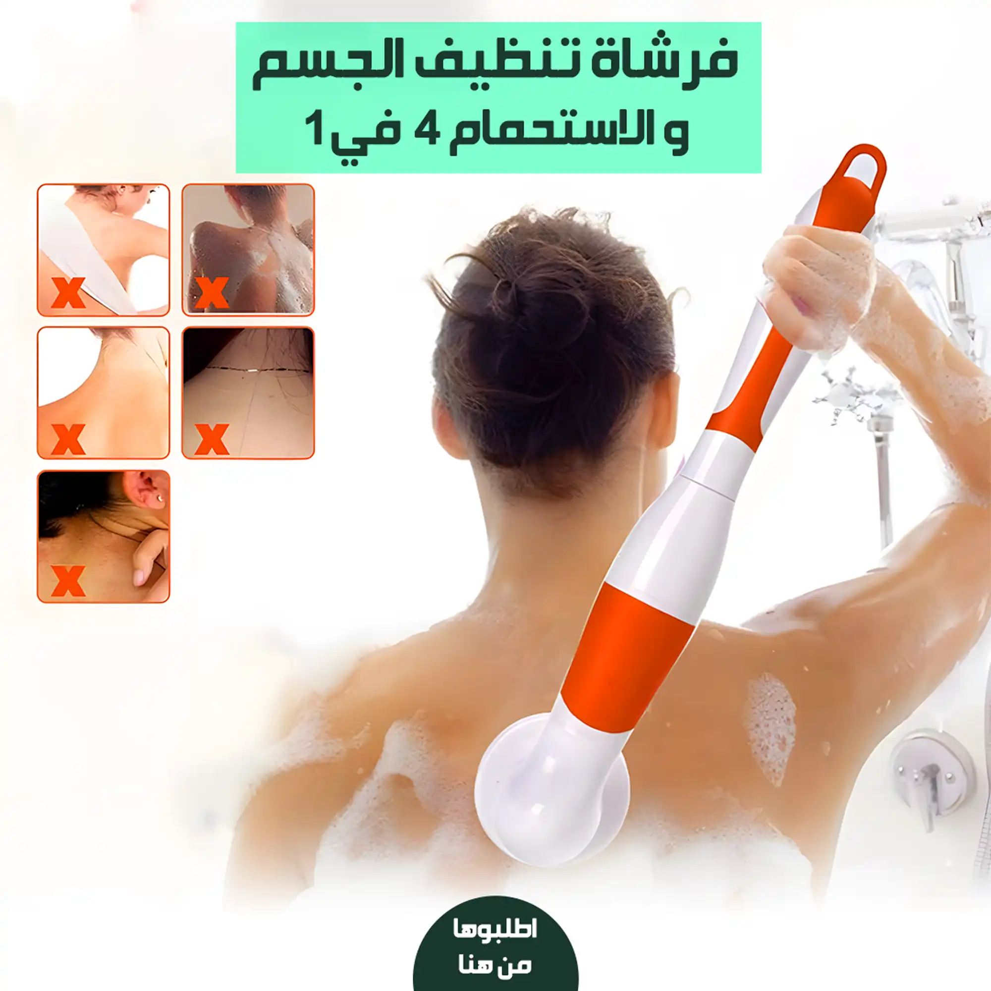 فرشاة الاستحمام لتنظيف الجسم 4 في 1
