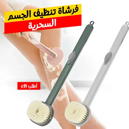 فرشاة تنظيف الجسم السحرية فرشاة تنظيف الجسم السحرية
