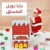لعبة بابا نويل المتسلق
