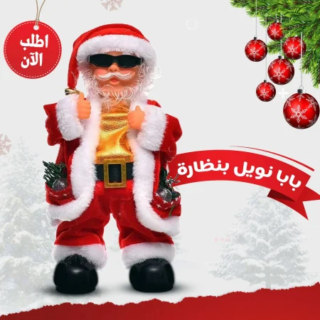 لعبة بابا نويل بنظارة هديه لرأس السنه او سيكرت سانتا