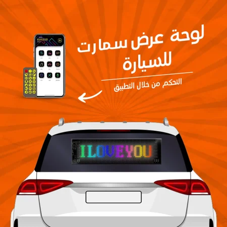 لوحة عرض سمارت للسيارة والتحكم بها من خلال التطبيق