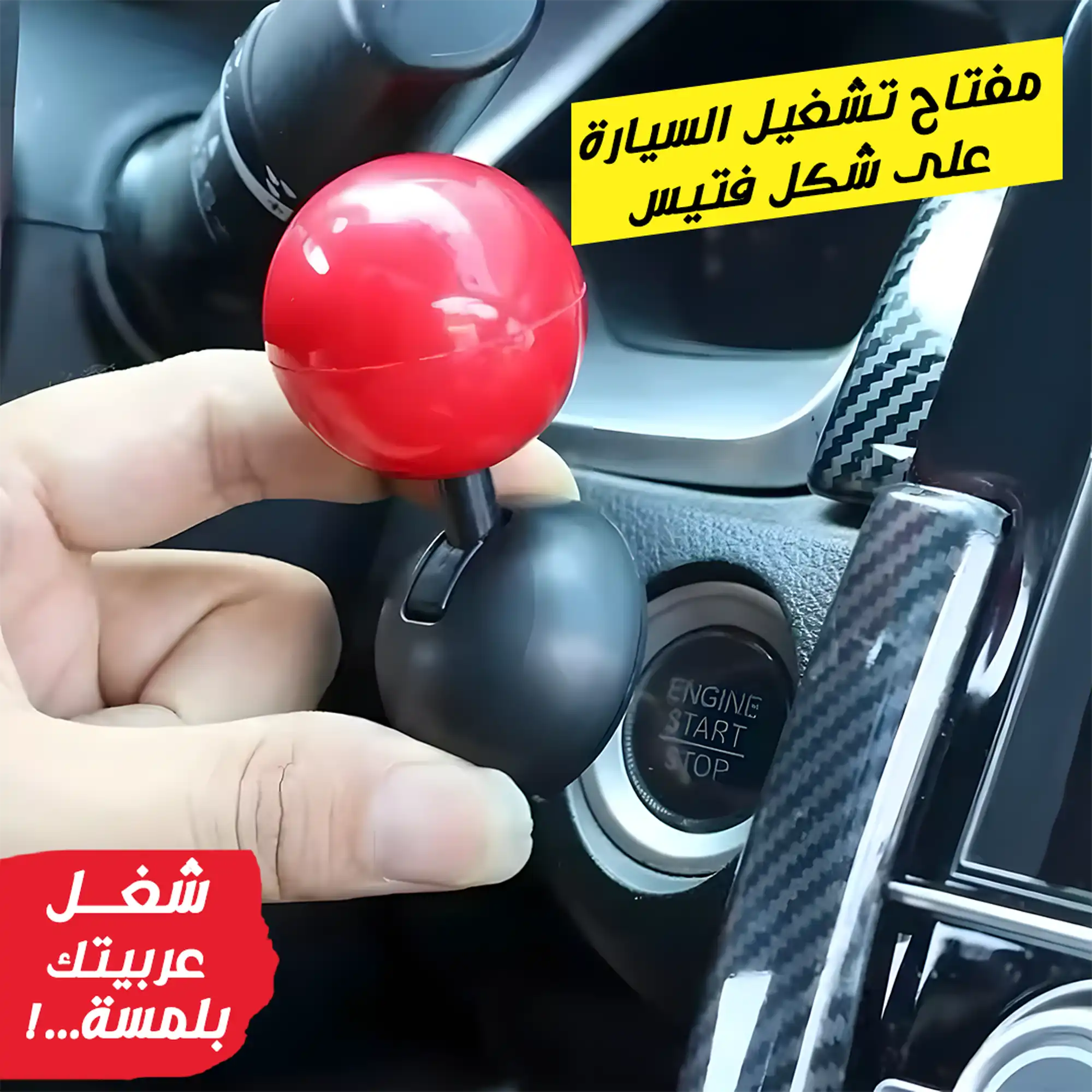 مفتاح تشغيل السيارة شكل فتيس