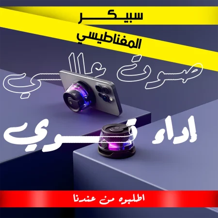 مكبر صوت بلوتوث مغناطيسي سهل التثبيت في أي مكان واستمتع بصوت نقي