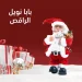 هدية بابا نويل الراقص هدية جديدة بمناسبة رأس السنة