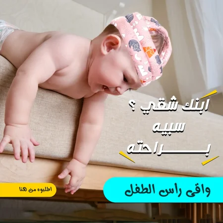 واقي رأس الطفل من الصدمات