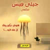 أباجورة جيلي فيش على شكل قنديل البحر المضيء