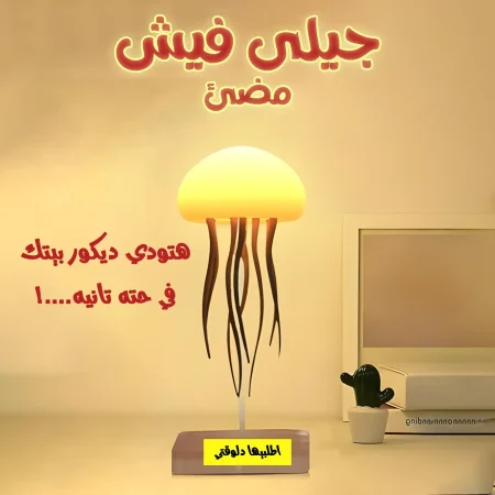 أباجورة جيلي فيش على شكل قنديل البحر المضيء أباجورة جيلي فيش على شكل قنديل البحر المضيء