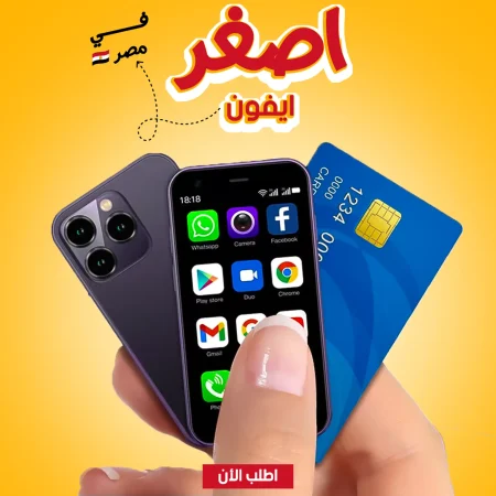 اصغر ايفون في مصر سمارت فون ميني