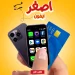 اصغر ايفون في مصر سمارت فون ميني