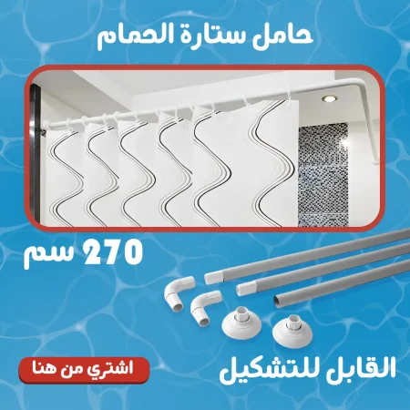 حامل ستارة الحمام القابل للتشكيل حامل ستارة الحمام القابل للتشكيل