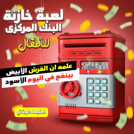 حصالة خازنة البنك المركزي خلي أطفالك يتعلموا التوفير بطريقة ممتعة وامنة