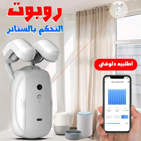 روبوت لاسلكي ذكي للتحكم بالستائر يعمل بريموت روبوت لاسلكي ذكي للتحكم بالستائر يعمل بريموت