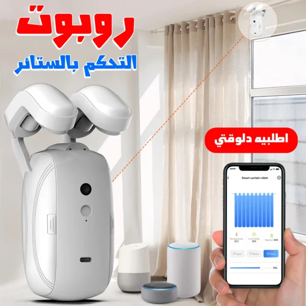 روبوت لاسلكي ذكي للتحكم بالستائر يعمل بريموت