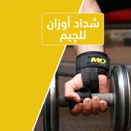 شداد أوزان للجيم هيساعدك على تمارين وهتقدر تشيل أي وزن بسهولة شداد أوزان للجيم هيساعدك على تمارين وهتقدر تشيل أي وزن بسهولة