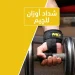 شداد أوزان للجيم هيساعدك على تمارين وهتقدر تشيل أي وزن بسهولة شداد أوزان للجيم هيساعدك على تمارين وهتقدر تشيل أي وزن بسهولة