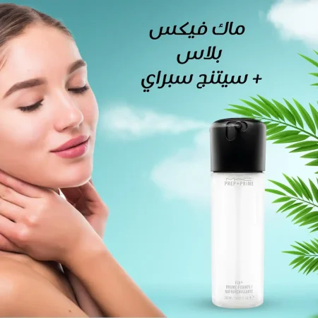 مثبت ميكب ماك فيكس بلاس وسيتنج سبراي مثبت ميكب ماك فيكس بلاس وسيتنج سبراي