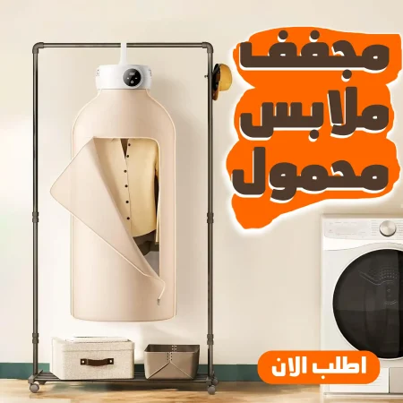 مجفف ملابس محمول قابل للطي