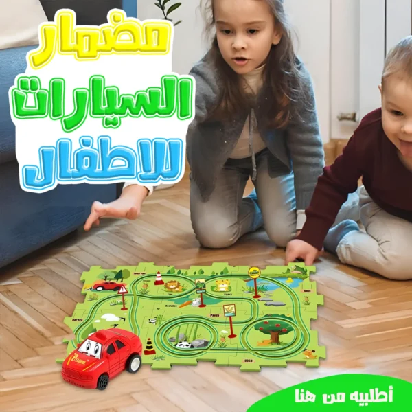 مضمار السيارات للأطفال سباقات ممتعة وأكشن بلا حدود