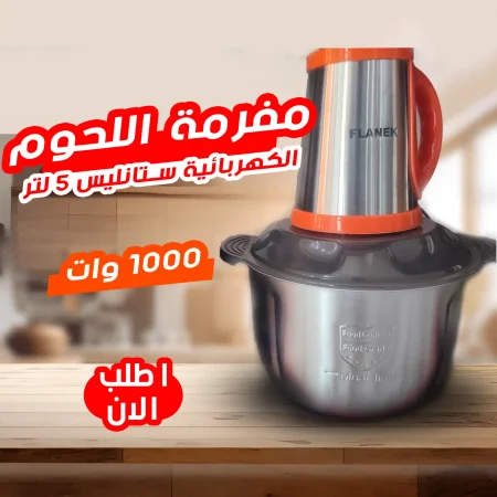 مفرمة اللحوم والخضروات الكهربائية ستانليس 5 لتر 1000 وات