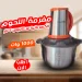 مفرمة اللحوم والخضروات الكهربائية ستانليس 5 لتر 1000 وات