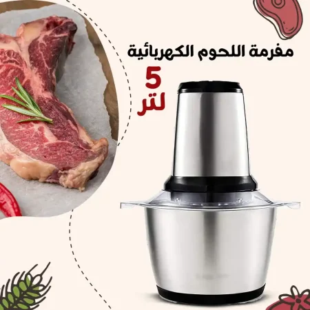مفرمة اللحوم والخضروات الكهربائية ستانليس 5 لتر 1000 وات