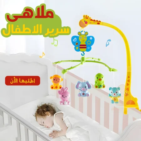 العاب سرير اطفال بموسيقى ودوران 360 درجة لراحة طفلك