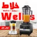 خلاط كهربائي مع مطحنة 5000 واط لتحضير المشروبات والطحن بسهولة