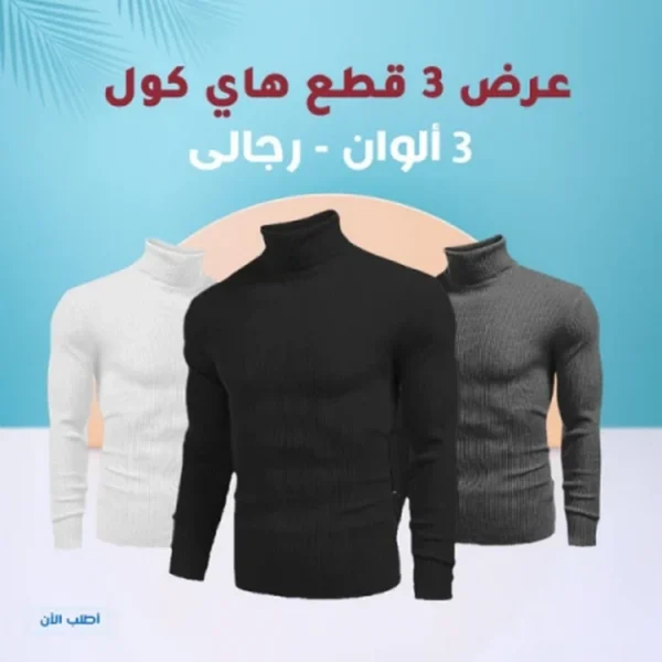 عرض 3 هايكول رجالي صوف ناعم للمظهر الانيق والدفء المثالي