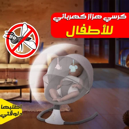 كرسي هزاز كهربائي للاطفال يساعد على النوم براحة وأمان