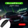 ليزر للسيارة بريموت كنترول لمواجهة الشبورة وتحسين الرؤية الليلية