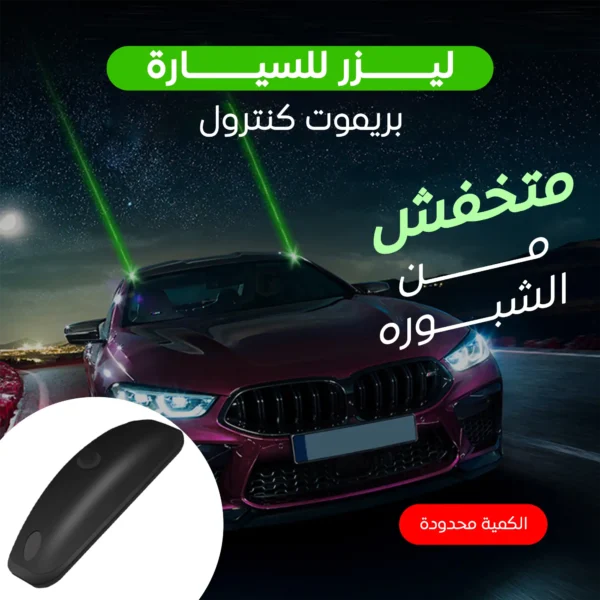ليزر للسيارة بريموت كنترول لمواجهة الشبورة وتحسين الرؤية الليلية