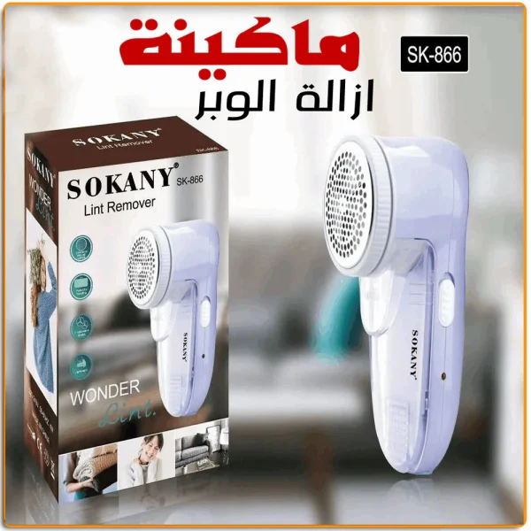 ماكينة ازالة الوبر سوكاني ملابس ناعمة وجديدة دائما بدون وبر ماكينة ازالة الوبر سوكاني ملابس ناعمة وجديدة دائما بدون وبر