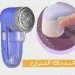 ماكينة ازالة الوبر سوكاني ملابس ناعمة وجديدة دائما بدون وبر