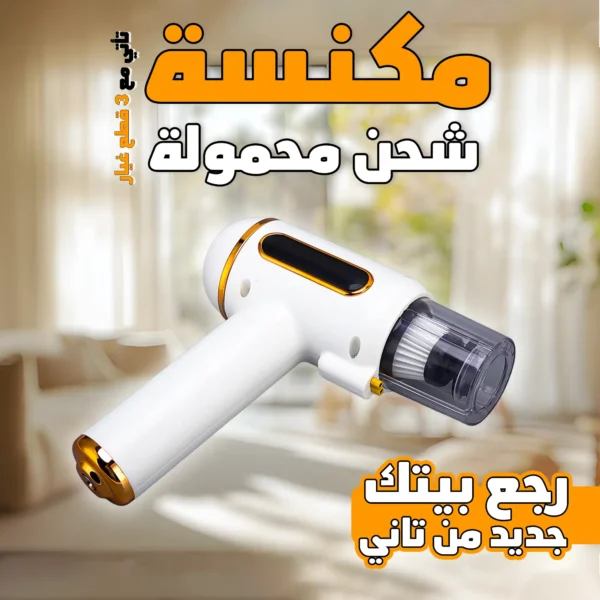 مكنسة محمولة تعمل بالشحن الحل السحري للتنظيف 3 في 1