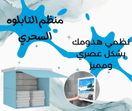 منظم التابلوه السحري لتخزين الملابس بأناقة وذكاء