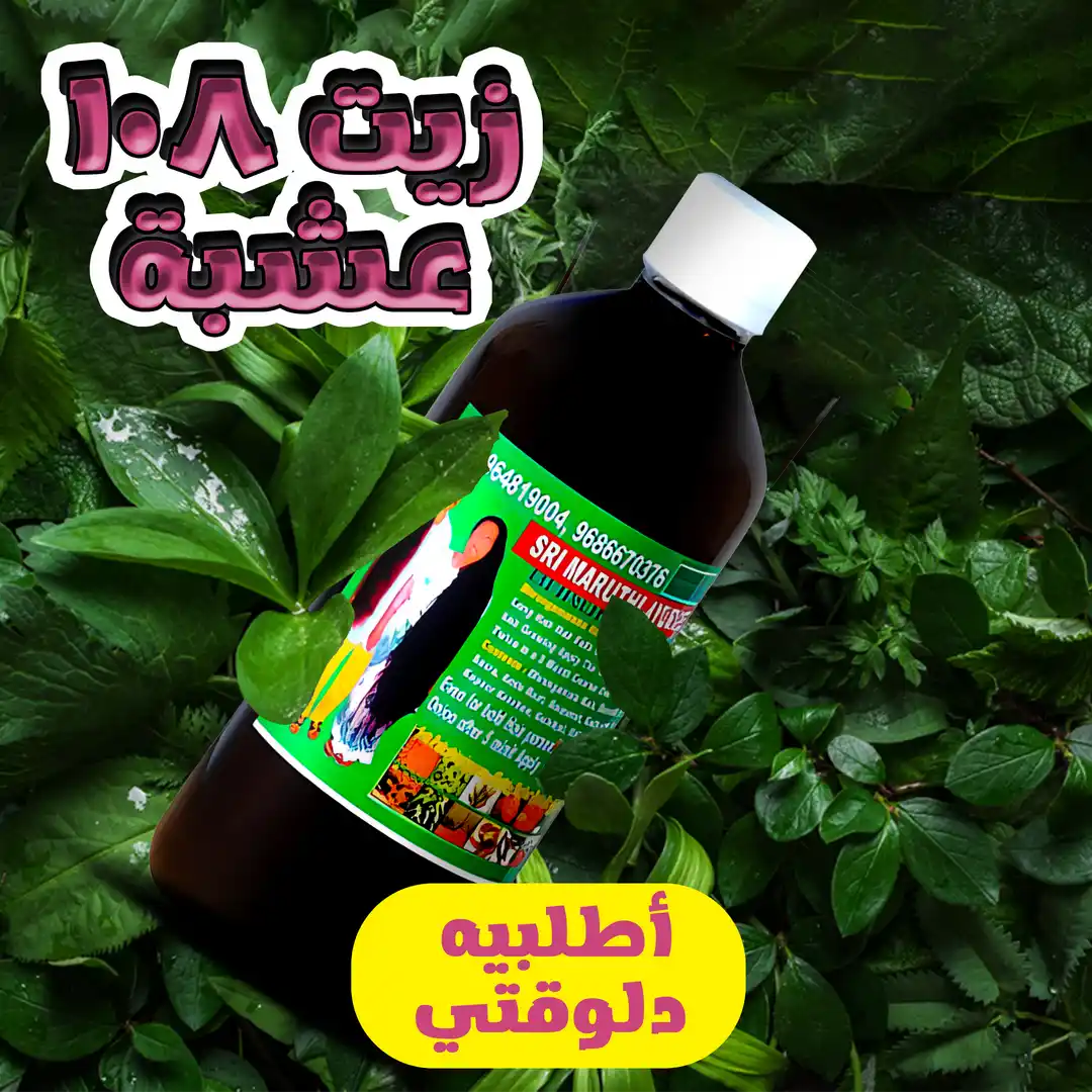 زيت 108 عشبة لتكثيف وتطويل الشعر بسرعة