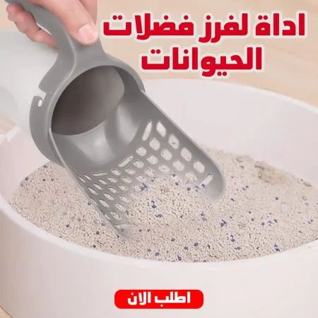اداة لفرز فضلات الحيوانات بسهولة ونظافة تامة
