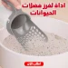 اداة لفرز فضلات الحيوانات بسهولة ونظافة تامة