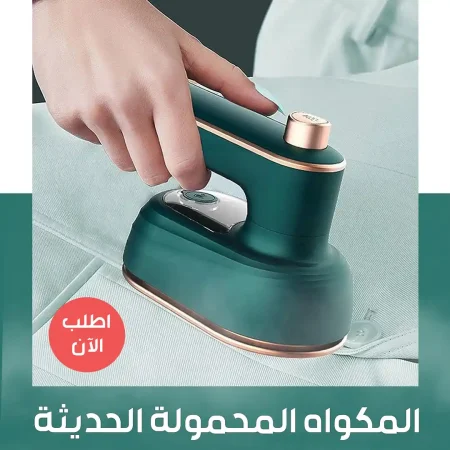 المكواة المحمولة بخزان ماء لكوي جميع الأقمشة بسهولة