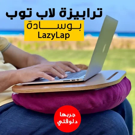 ترابيزة لاب توب بوسادة مريحة للعمل والدراسة في أي مكان