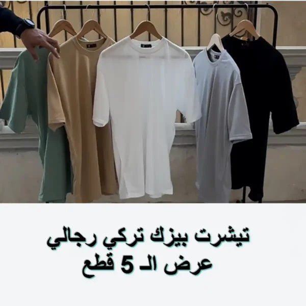 تيشرت بيزك تركي رجالي بجودة وتصميم أنيق عرض الـ 5 قطع