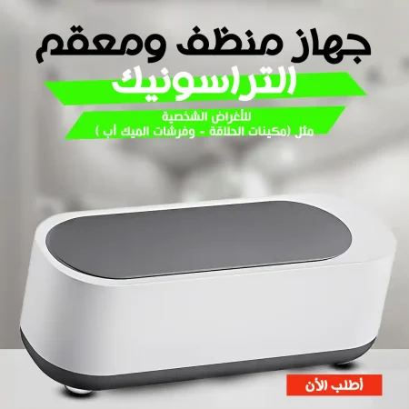 جهاز التراسونك منظف ومعقم بالموجات فوق الصوتية لتنظيف الأدوات الشخصية جهاز التراسونك منظف ومعقم بالموجات فوق الصوتية لتنظيف الأدوات الشخصية