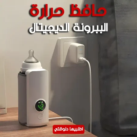 حافظ حرارة الببرونة الديجيتال لتسخين سريع وحليب دافئ في أي وقت