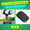 حامل الموبايل في مراية السيارة 360 درجة مع مسند يد ميموري فوم لراحة القيادة