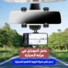 حامل الموبايل في مراية السيارة 360 درجة مع مسند يد ميموري فوم لراحة القيادة