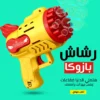 رشاش فقاعات بازوكا للاطفال والكبار متعة بلا حدود