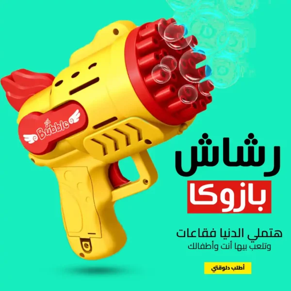 رشاش فقاعات بازوكا للاطفال والكبار متعة بلا حدود