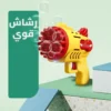 رشاش فقاعات بازوكا للاطفال والكبار متعة بلا حدود