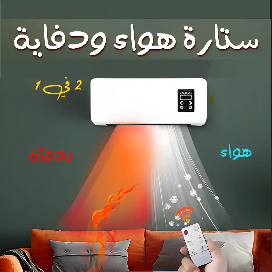 ستارة هواء ودفاية 2 في 1 بتقنية تبريد وتدفئة سريعة