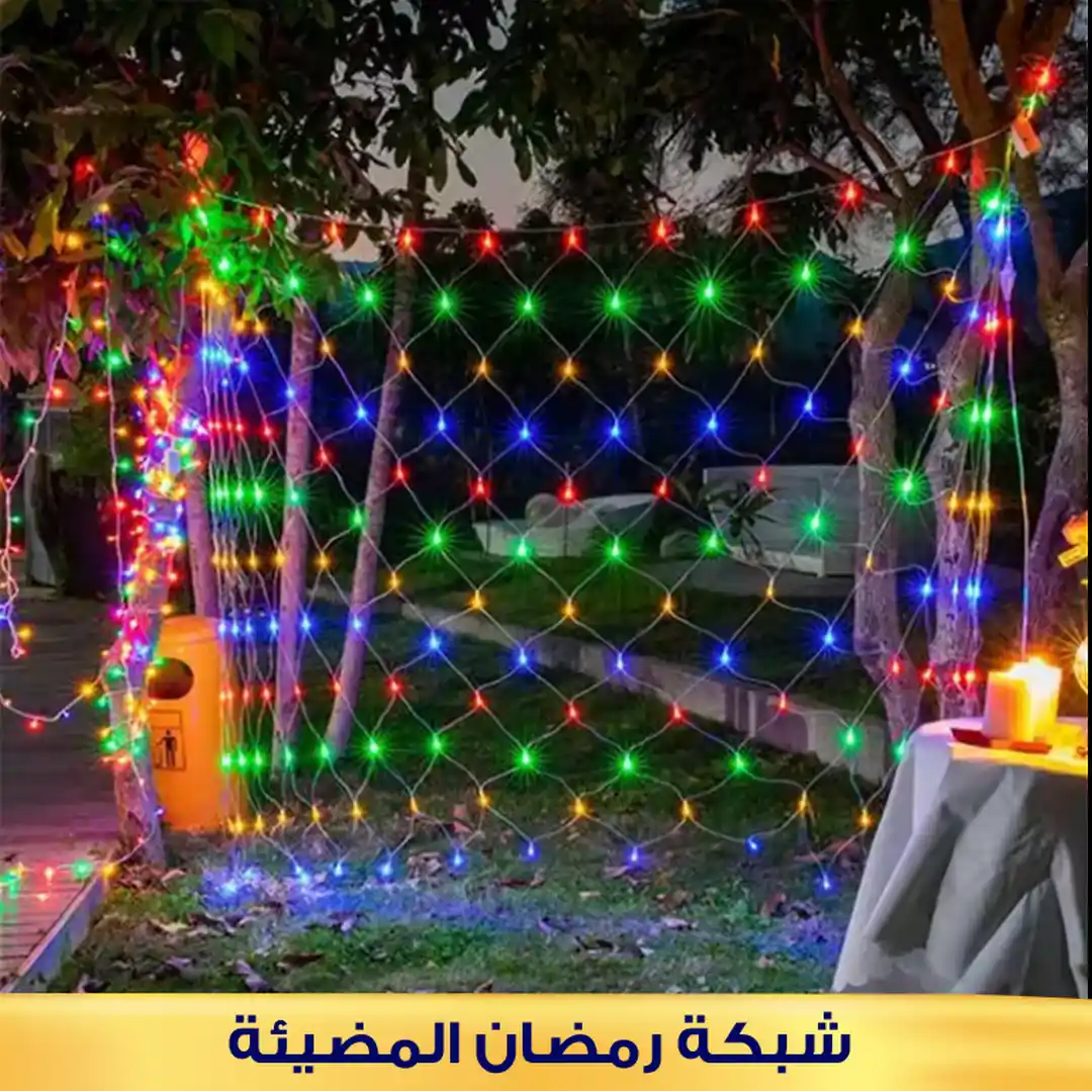 شبكة اضواء رمضان LED ديكور مضيء للمناسبات والاحتفالات